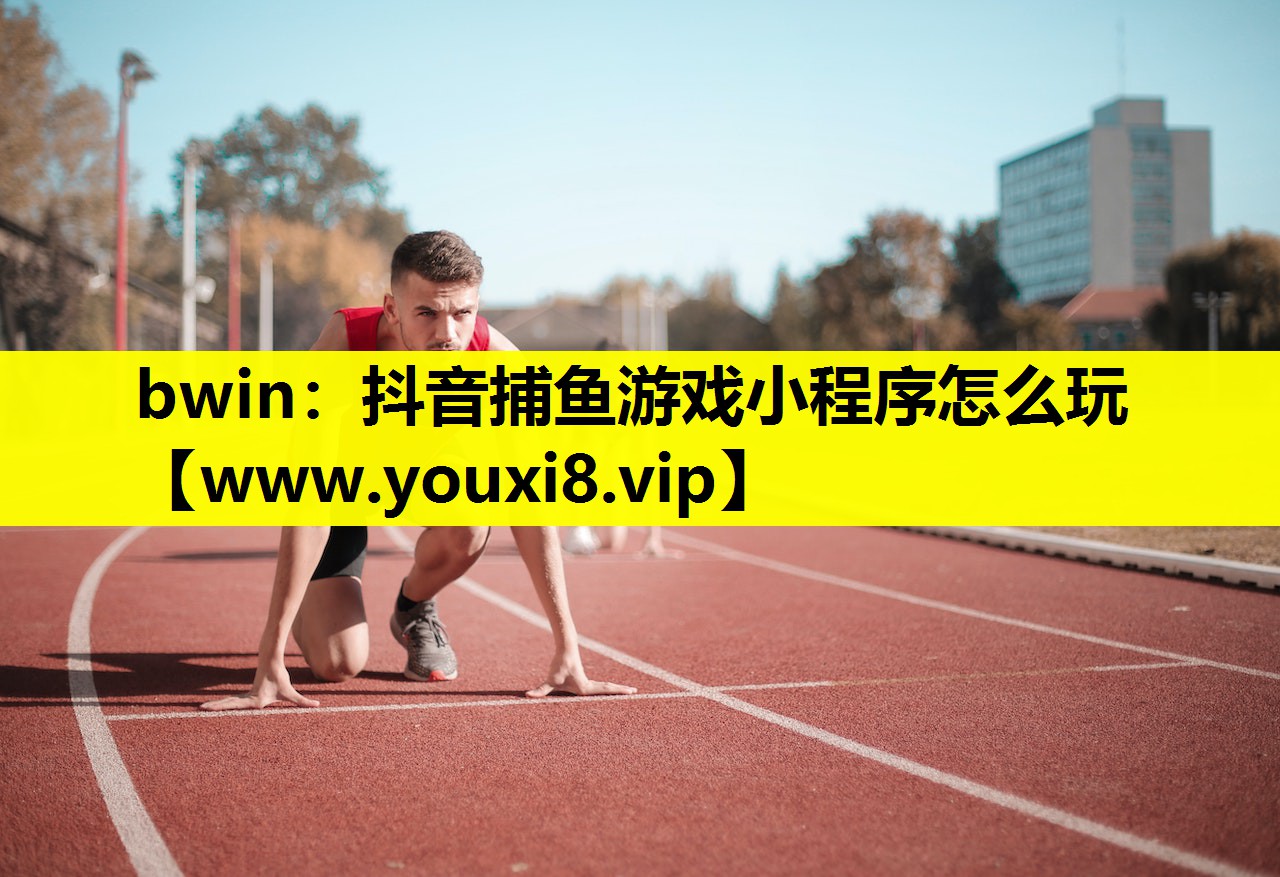 bwin：抖音捕鱼游戏小程序怎么玩