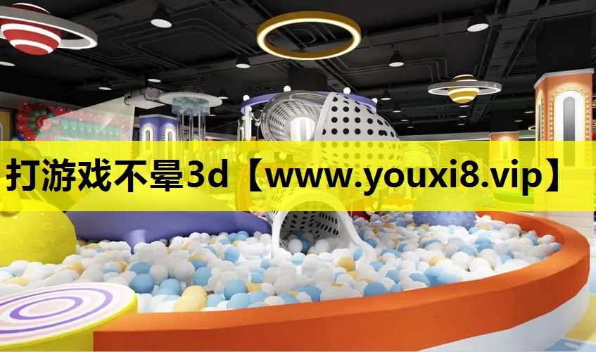 打游戏不晕3d