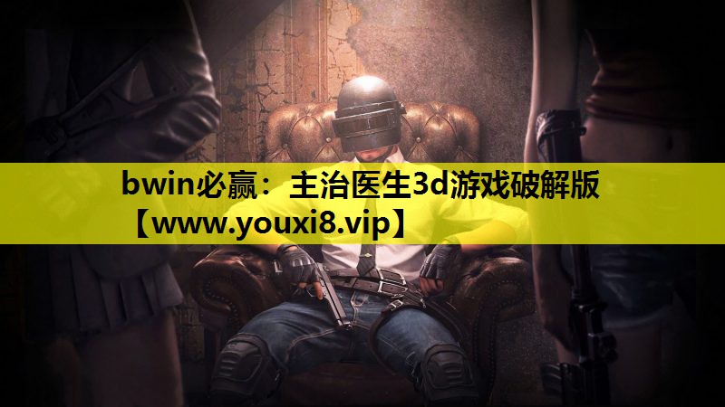 主治医生3d游戏破解版